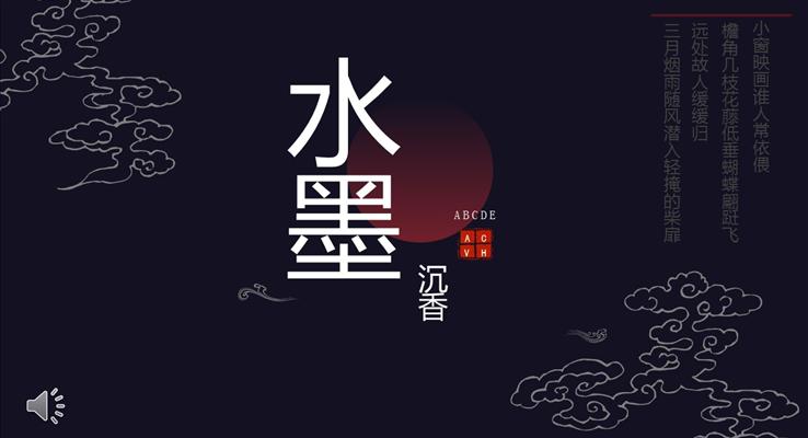 水墨沉香之古風韻味風格宣傳推廣PPT模板