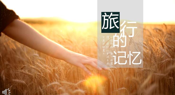 暖系風(fēng)格之旅行旅游的記憶PPT相冊模板
