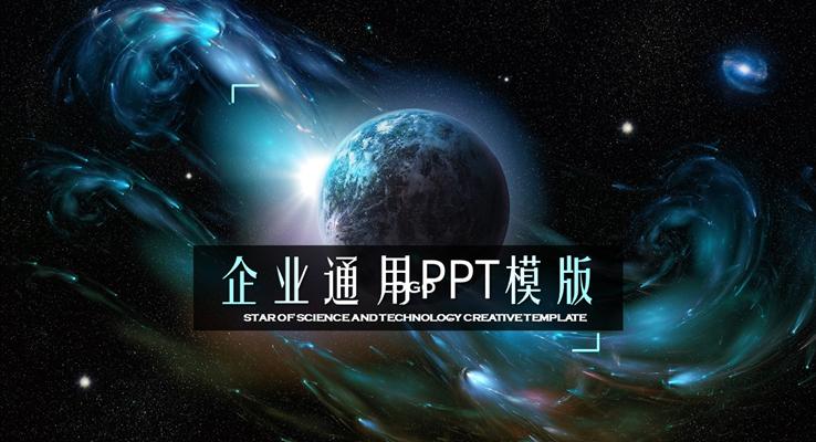 創(chuàng)意星空科幻風(fēng)格總結(jié)匯報科技PPT模板