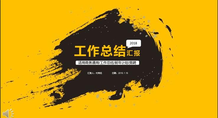 墨跡筆刷風格總結(jié)匯報PPT模板