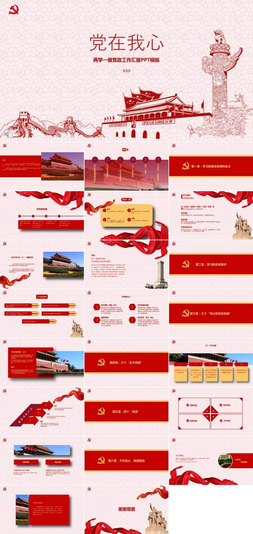 黨在我心之兩學(xué)一做黨政工作匯報PPT模板