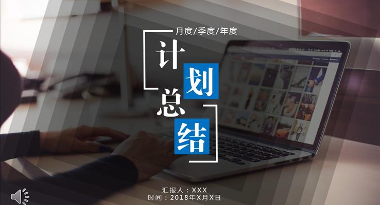 都市風(fēng)格商務(wù)總結(jié)計(jì)劃規(guī)劃PPT模板