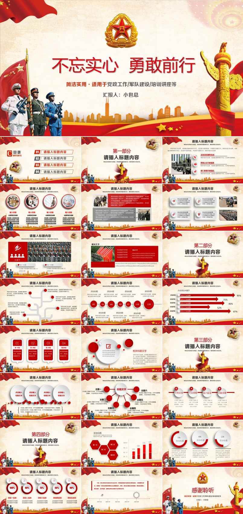 八一建軍節(jié)之不忘實(shí)心勇敢前行PPT模板