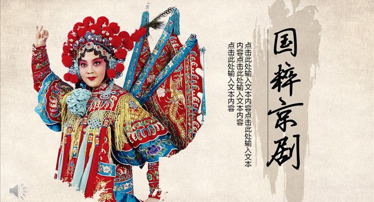 中國(guó)風(fēng)格水墨風(fēng)國(guó)粹京劇主題教育PPT模板