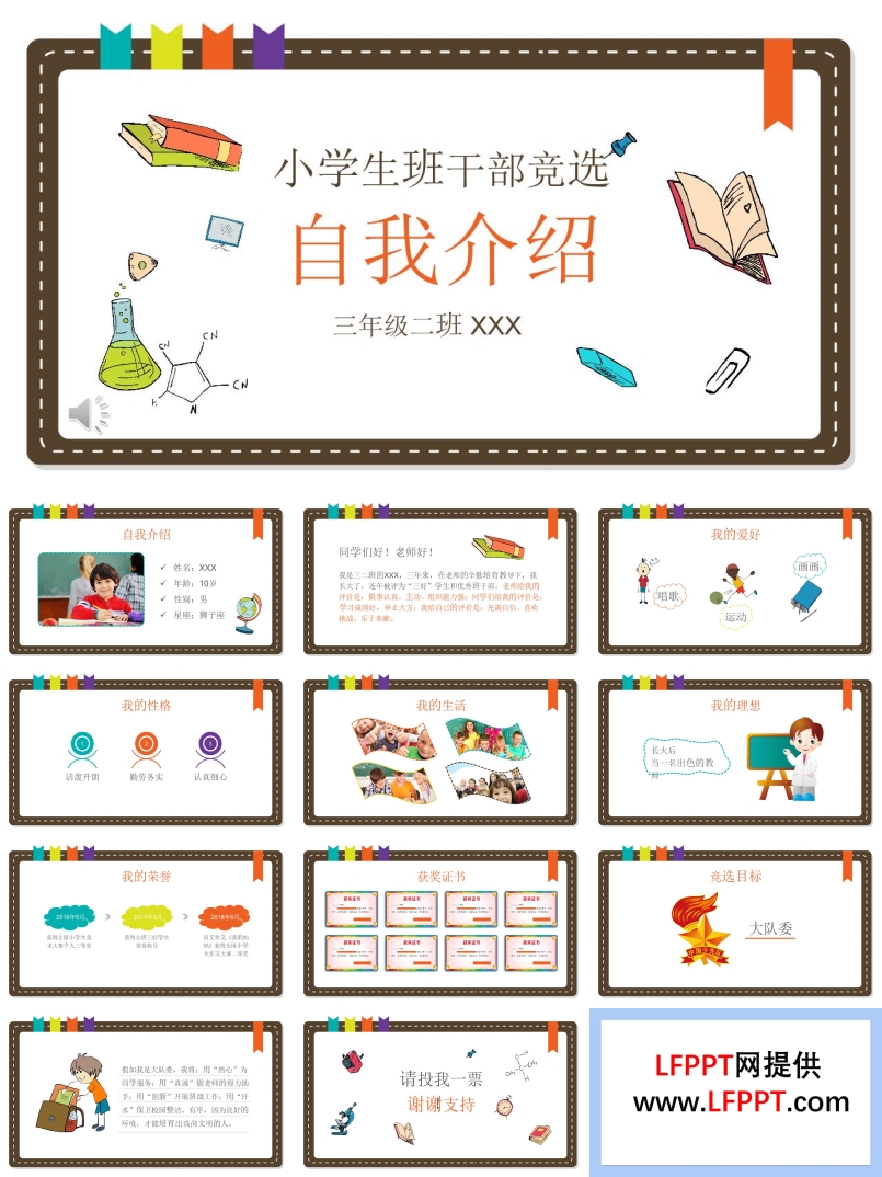 可愛(ài)風(fēng)格小學(xué)生班干部競(jìng)選自我介紹PPT模板