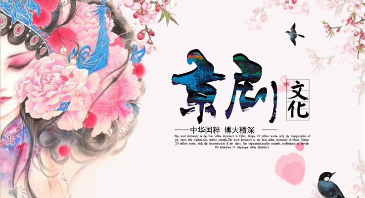 水彩風(fēng)格中國戲曲文化PPT模板