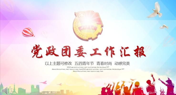 彩色背景黨政團(tuán)委工作匯報(bào)PPT模板
