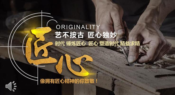 錘煉匠心塑造時(shí)代精益求精之教育PPT模板