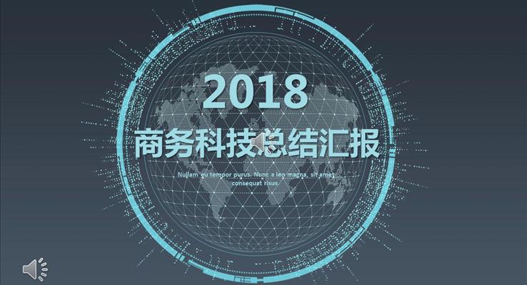 科技感十足的藍(lán)色線條總結(jié)匯報科技PPT模板