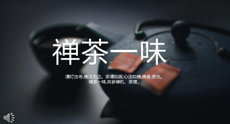 茶道禪茶品茶悟茶詠茶PPT模板