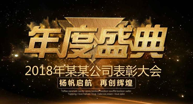 高端大氣年終盛典企業(yè)年會表彰大會PPT模板