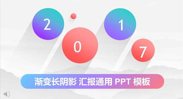 彩色漸變長陰影總結(jié)匯報(bào)通用PPT模板