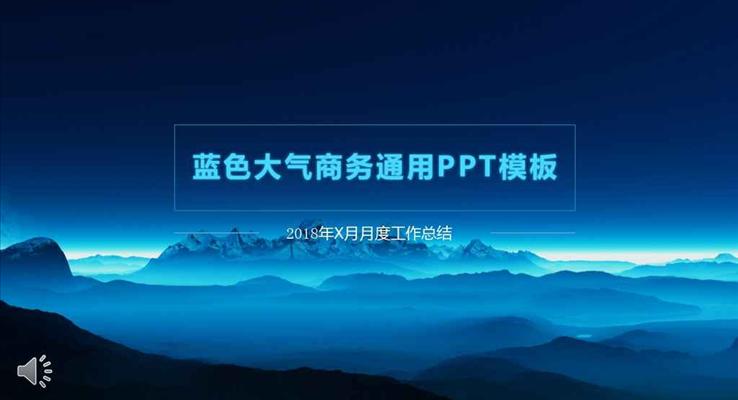 科技藍(lán)色簡潔大氣商務(wù)通用總結(jié)匯報科技PPT模板
