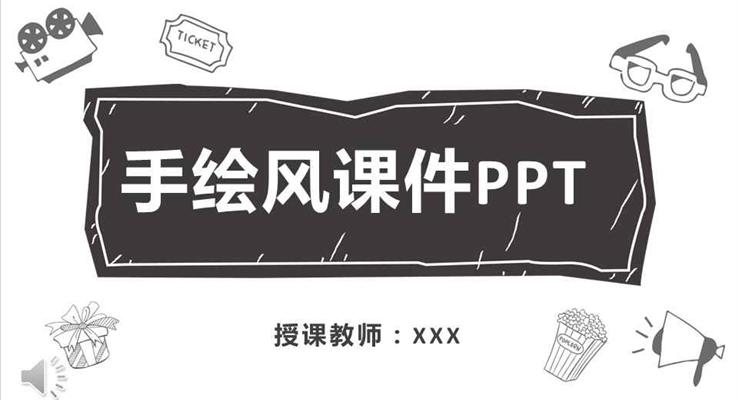 卡通黑白手繪風(fēng)教學(xué)課件PPT模板