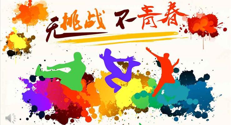 無(wú)挑戰(zhàn)，不青春之社團(tuán)活動(dòng)社團(tuán)招新