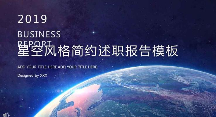 星空風格簡約述職報告模板