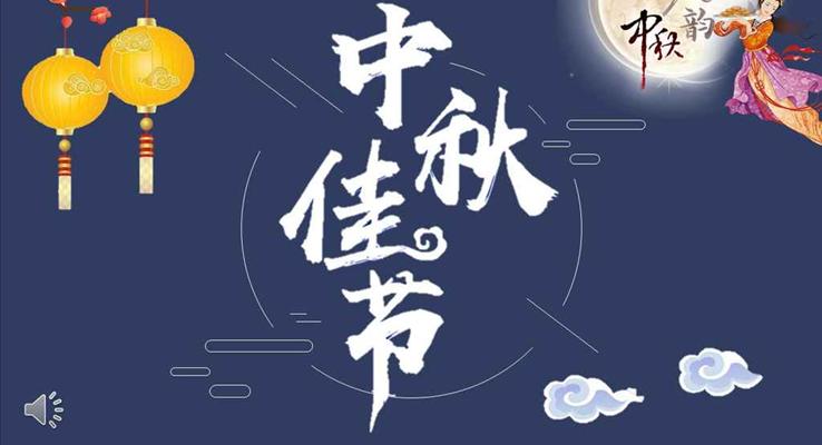 中國風(fēng)剪紙風(fēng)格團圓中秋PPT模板