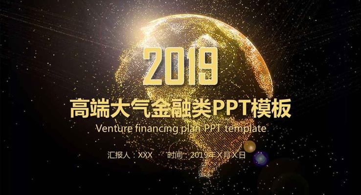高端大氣金融類動態(tài)PPT模板