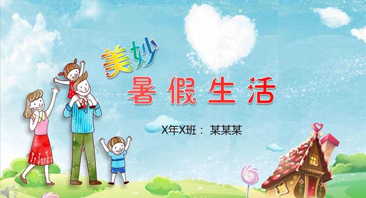 卡通風格美妙的暑假生活記憶PPT模板