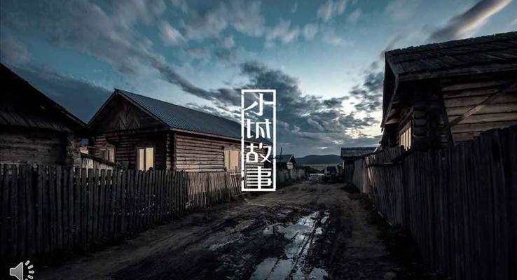 復(fù)古風(fēng)格被遺忘的小城故事
