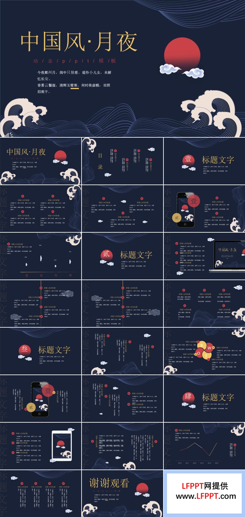 中國風(fēng)月夜紅日風(fēng)格總結(jié)匯報PPT模板