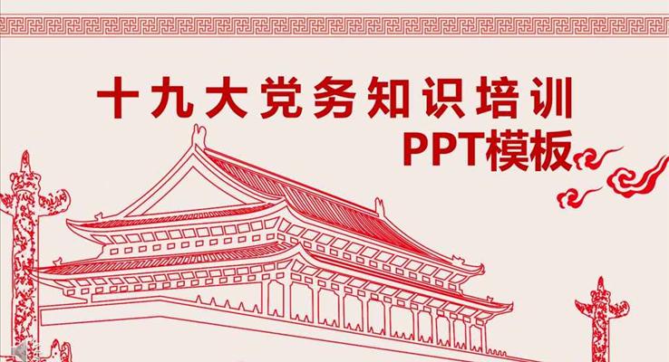 中國(guó)剪紙風(fēng)格十九大黨務(wù)知識(shí)培訓(xùn)