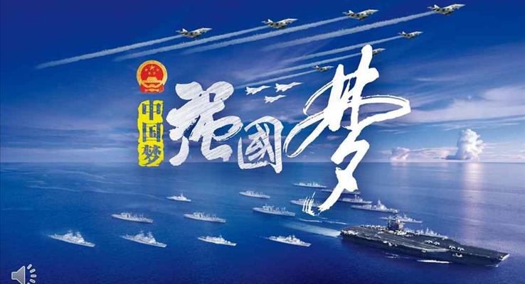 藍(lán)天碧海之中國夢強(qiáng)軍夢PPT模板