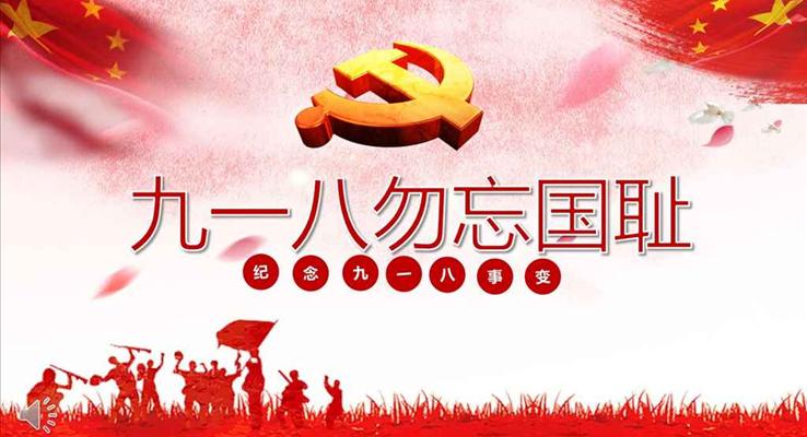 九一八緬懷先烈勿忘國恥之教育PPT模板