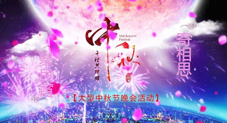一輪新月照九州中秋節(jié)創(chuàng)意AE開(kāi)場(chǎng)動(dòng)畫(huà)PPT模板