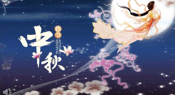 共賞一輪中秋圓月創(chuàng)意開(kāi)場(chǎng)動(dòng)畫(huà)PPT模板