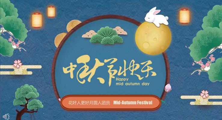 花好人更好月圓人團(tuán)員中秋節(jié)送祝福PPT模板