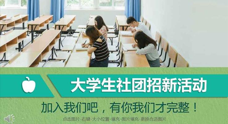 加入我們吧大學生社團招新納新活動PPT模板