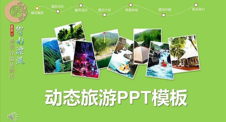 旅游景區(qū)內(nèi)容介紹宣傳推廣商務PPT模板