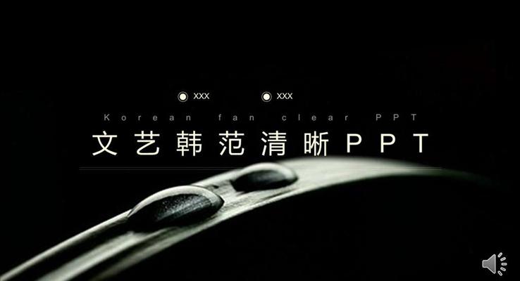 文藝韓范清晰總結(jié)匯報(bào)淡雅簡潔PPT模板