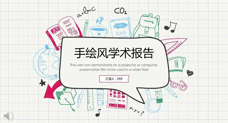 彩色手繪風學術報告之教育PPT模板