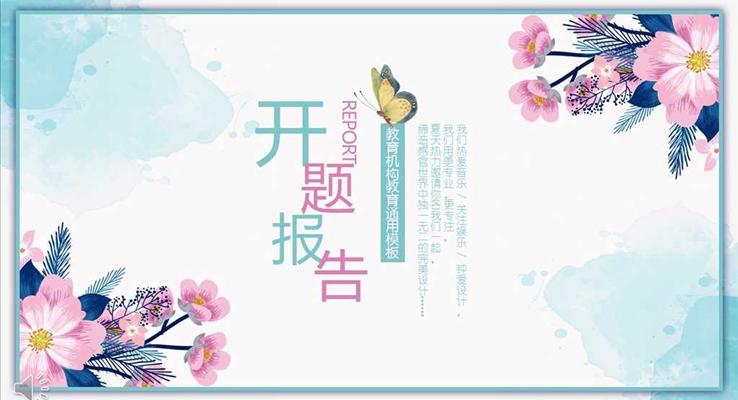小清新花邊風格教育機構(gòu)教育開題報告之教育PPT模板