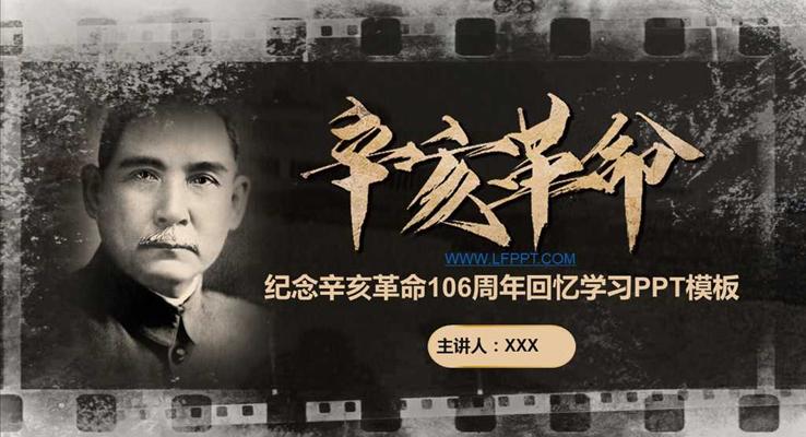 黑白懷舊風(fēng)格紀(jì)念辛亥革命106周年回憶學(xué)習(xí)讀書筆記PPT模板