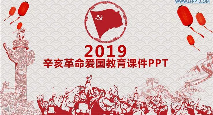 中國風(fēng)剪紙風(fēng)格辛亥革命愛國教育課件PPT模板