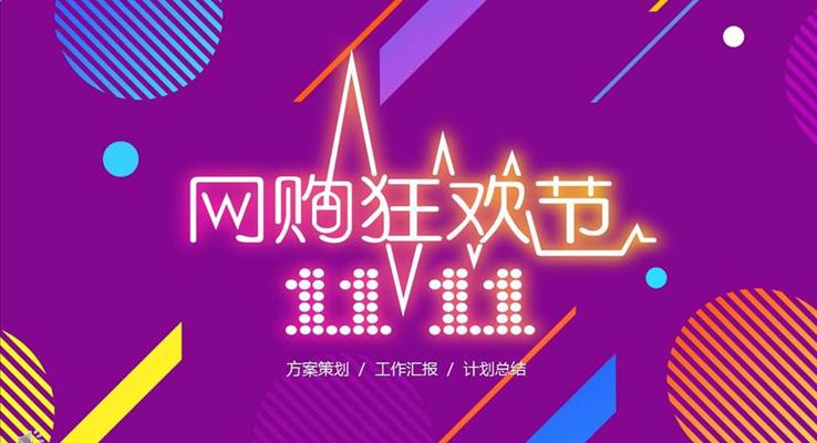 紫色柔情風格雙十一購物狂歡節(jié)營銷策劃PPT模板