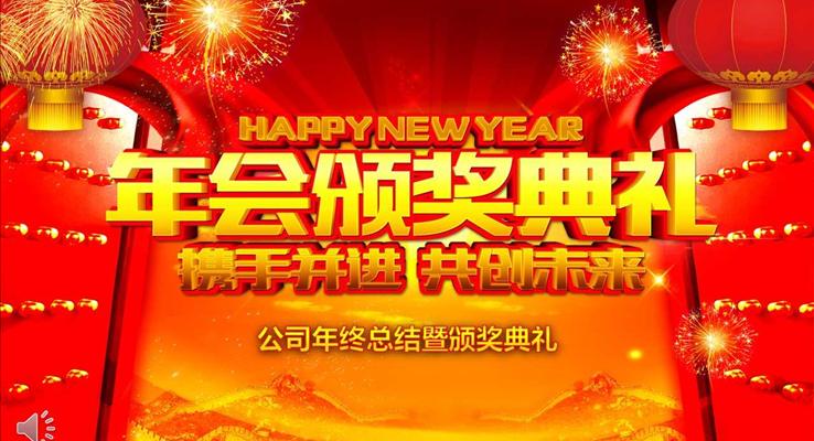 喜慶年會頒獎典禮攜手并進(jìn)共創(chuàng)未來PPT模板