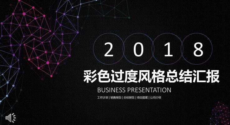 彩色過(guò)度風(fēng)格總結(jié)匯報(bào)PPT模板