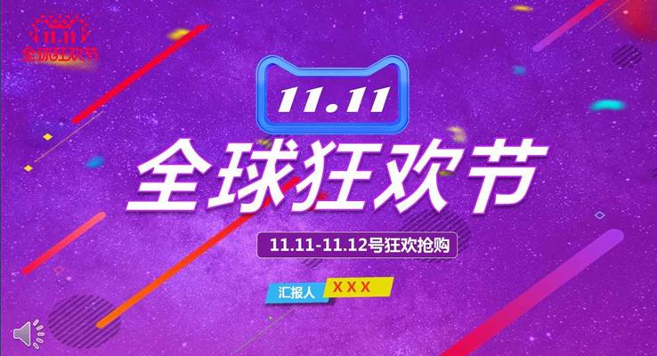 淘寶天貓雙十一全球狂歡節(jié)商業(yè)策劃規(guī)劃計劃商務PPT模板