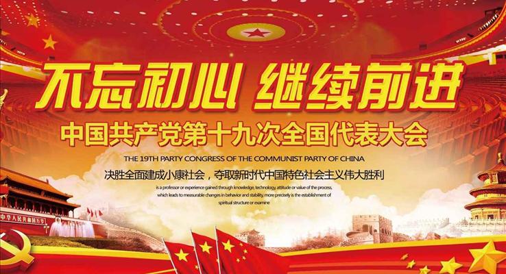 全面解讀十九大報告不忘初心繼續(xù)前行