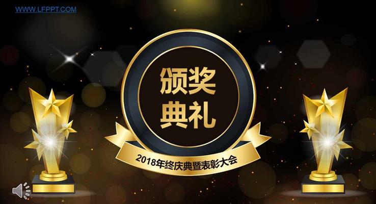 2018高端高逼格金色粒子動畫公司年會晚會PPT模板