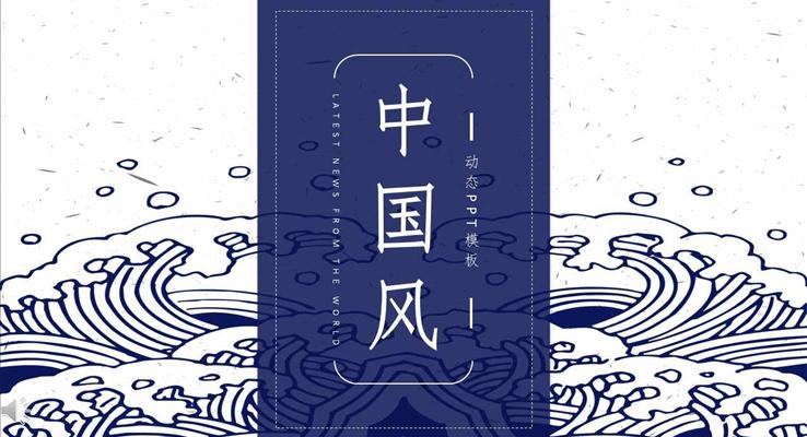 復(fù)古藍(lán)白古典中國風(fēng)海水紋理風(fēng)格工作總結(jié)匯報(bào)PPT模板