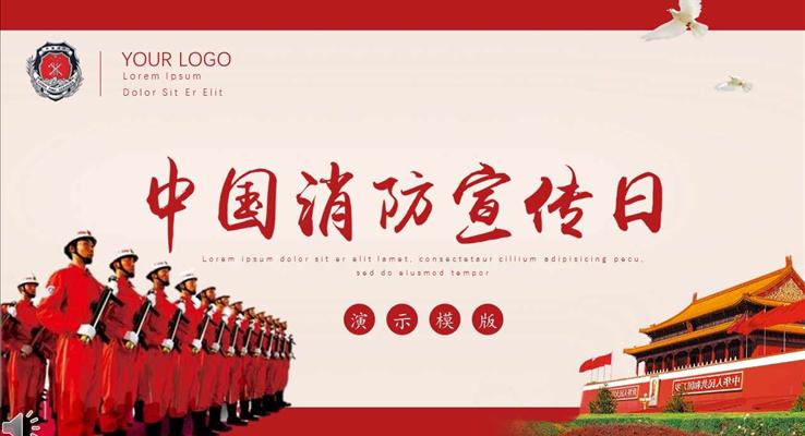 珍愛(ài)生命關(guān)愛(ài)消防宣傳日PPT模板