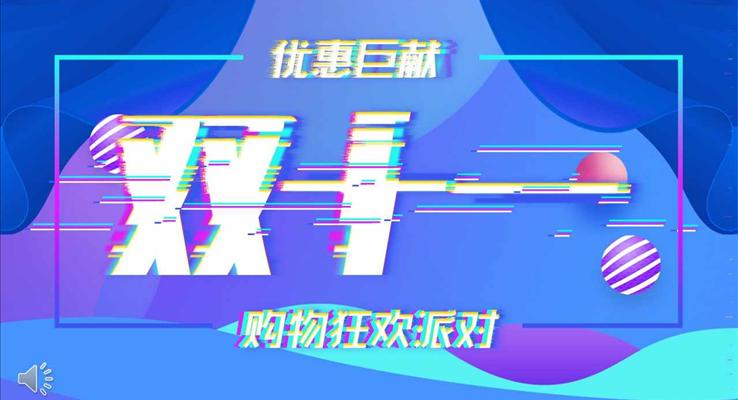 炫彩風(fēng)格雙十一購物狂歡派對營銷策劃計劃規(guī)劃PPT模板