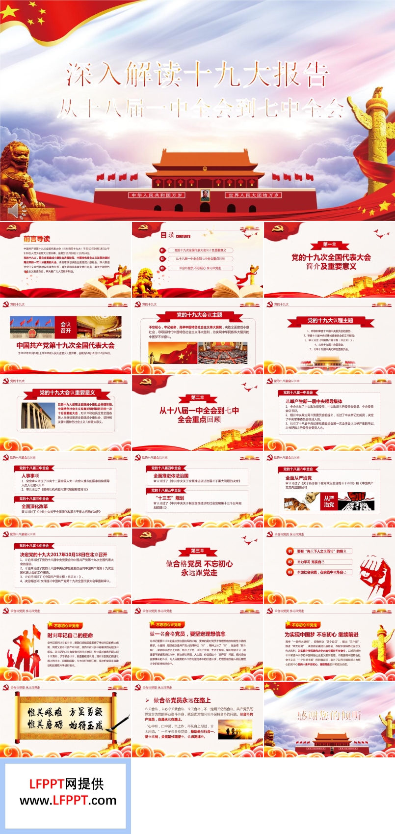 從十八屆一中全會(huì)到七中全會(huì)深入解讀十九大報(bào)告PPT模板