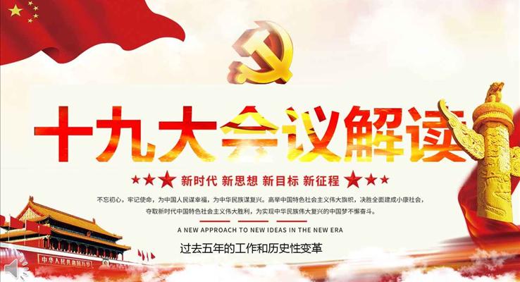 十九大會議解讀新思想新目標新征程PPT模板