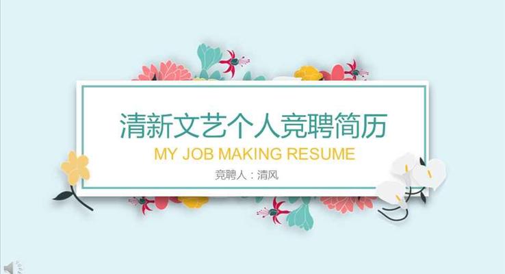 暖系清風(fēng)清新文藝個(gè)人競(jìng)聘簡(jiǎn)歷PPT模板